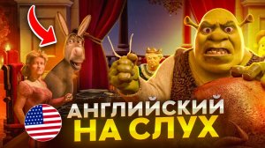 Начни понимать АНГЛИЙСКИЙ НА СЛУХ. Урок Английского Языка с Инглекс.