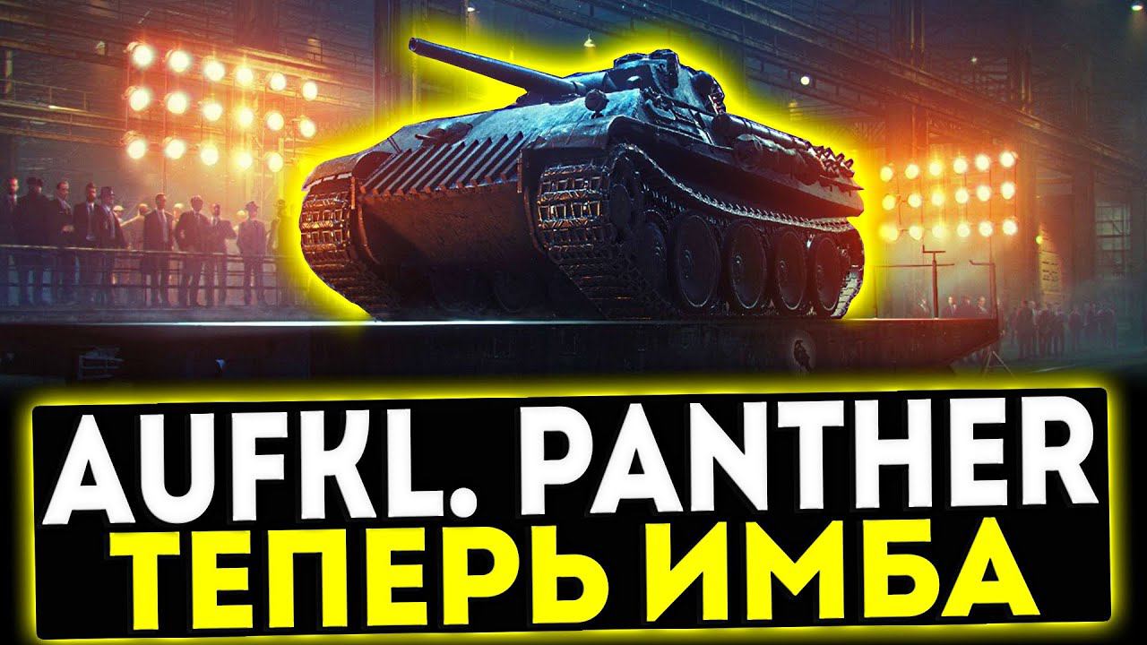✅ Aufklärungspanzer Panther - ТЕПЕРЬ ИМБА! ОБЗОР ТАНКА! МИР ТАНКОВ смотреть онлайн