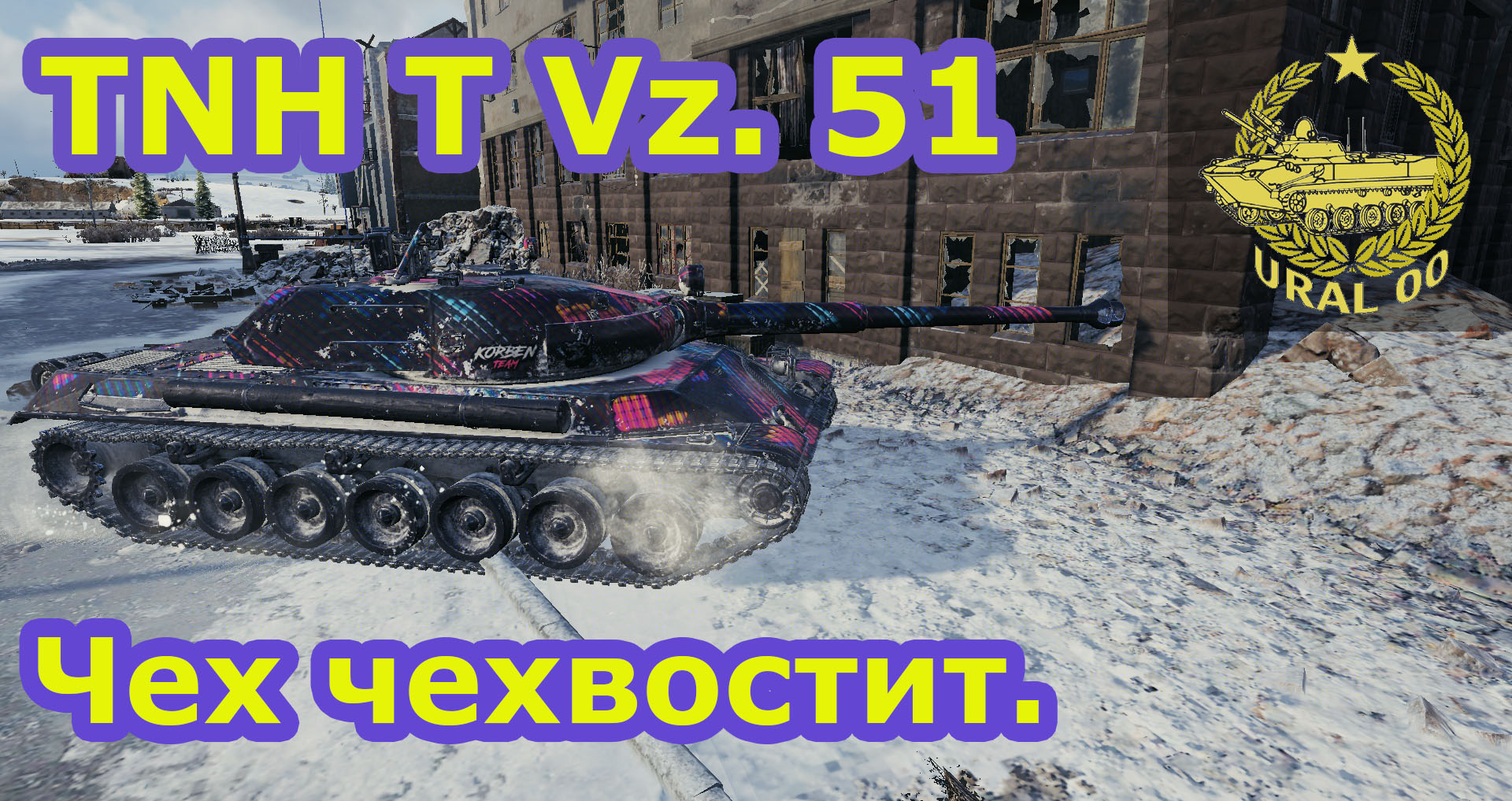 TNH T Vz.51. Чех чехвостит. смотреть онлайн