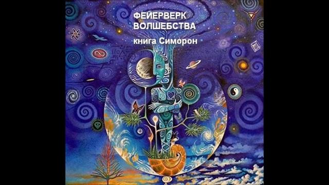 ФЕЙЕРВЕРК ВОЛШЕБСТВА 3 часть