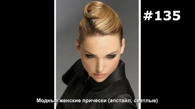 #135. Модные женские прически (апстайл, светлые) смотреть онлайн