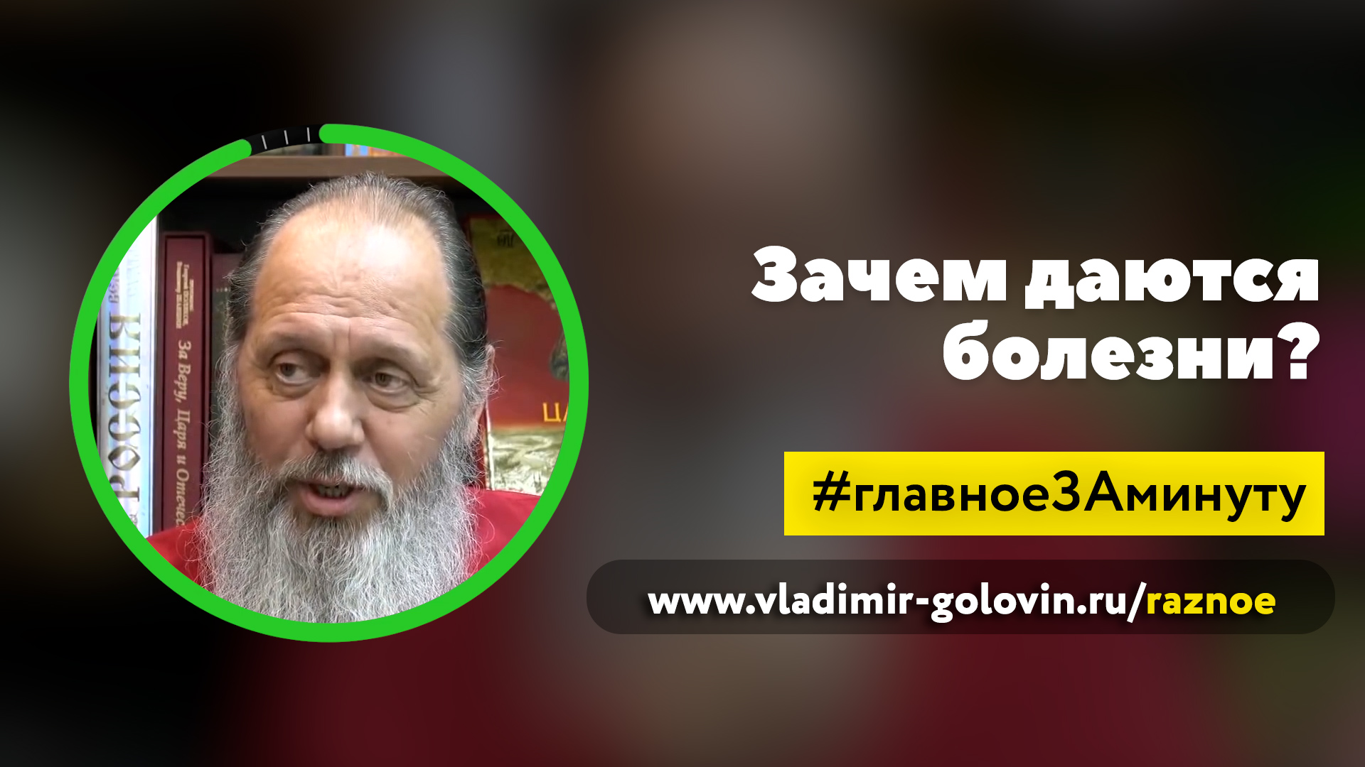 Зачем даются болезни? (о. Владимир Головин) смотреть онлайн