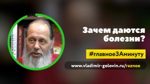 Зачем даются болезни? (о. Владимир Головин)