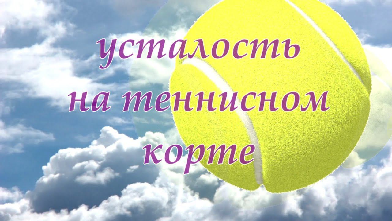 16. Tennis  Усталость на корте. Как выиграть матч.