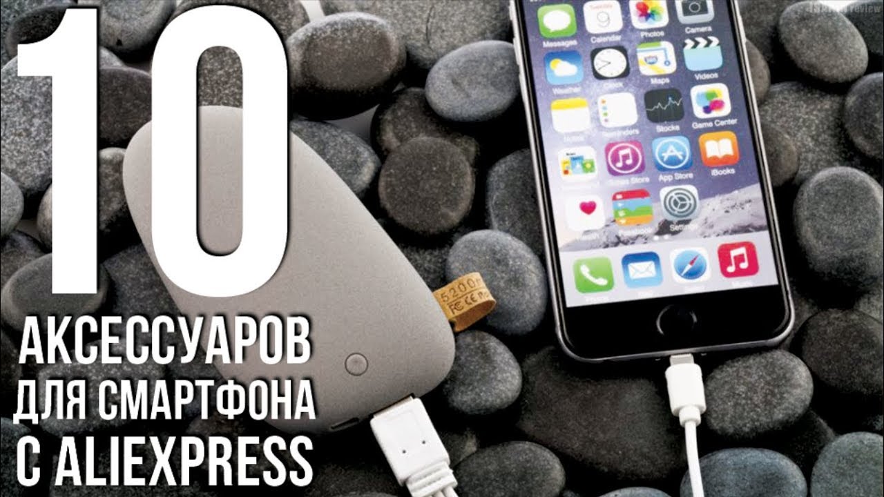 10 ЛУЧШИХ АКСЕССУАРОВ С АЛИЭКСПРЕСС ДЛЯ СМАРТФОНА часть 2 смотреть онлайн