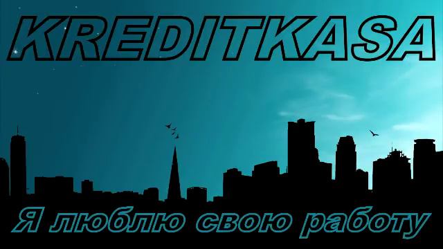Кредит касса Я люблю свою работу!!!Подписчица смотреть онлайн