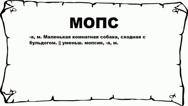 МОПС - что это такое? значение и описание смотреть онлайн
