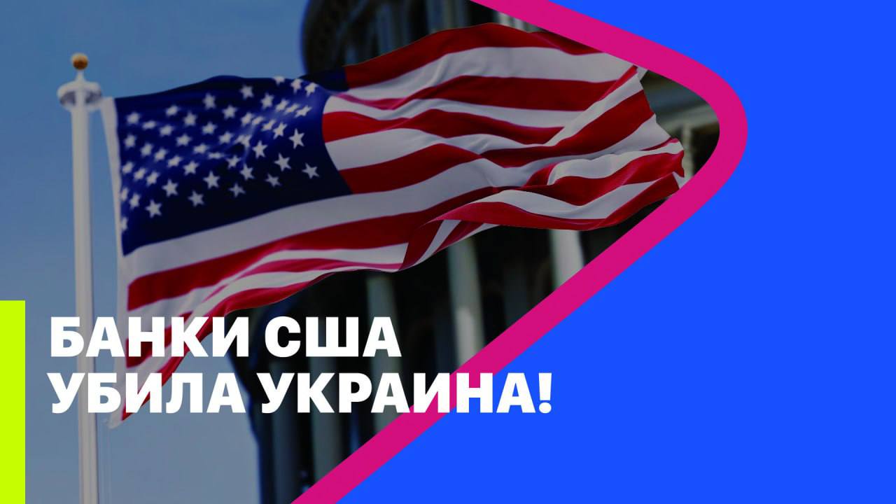 БАНКИ США УБИЛА УКРАИНА // МРИЯ // Тарик Незалежко и Александр Скубченко