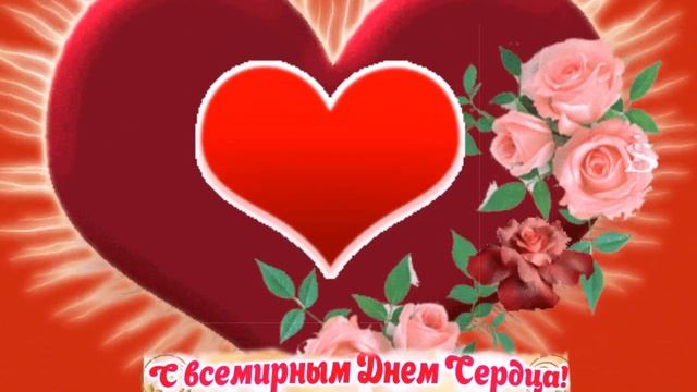 Всемирный день Сердца смотреть онлайн