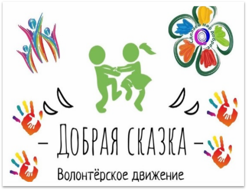 Презентация волонтерского движения "Добрая сказка" смотреть онлайн