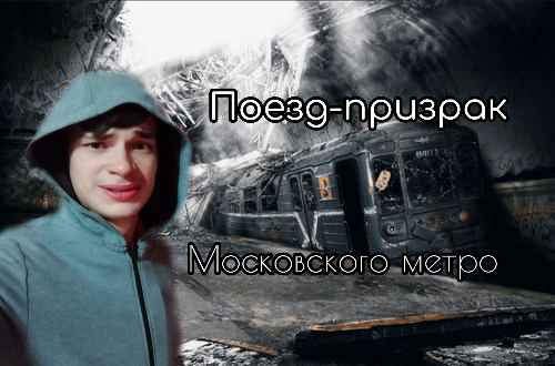 Поезд-призрак московского метро! смотреть онлайн