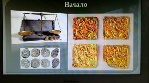 Цикл "Финансовая грамотность". История монет.