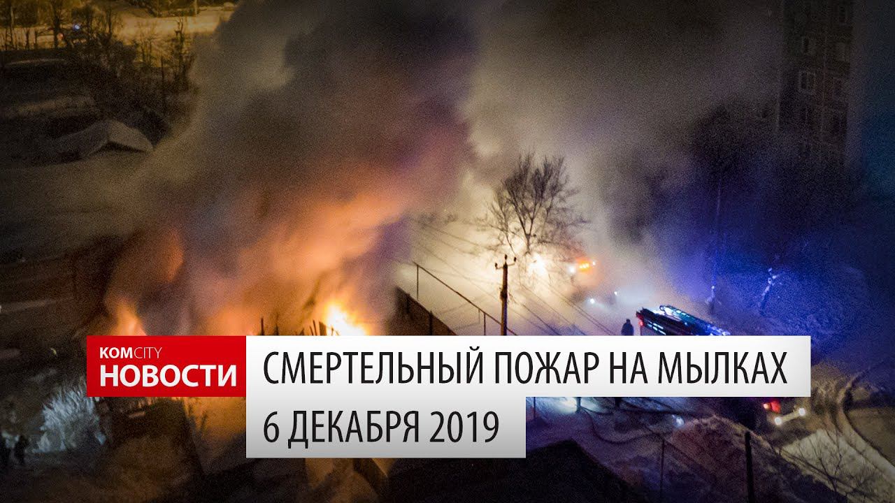 Komcity News — Смертельный пожар на Мылках 6 декабря 2019 смотреть онлайн