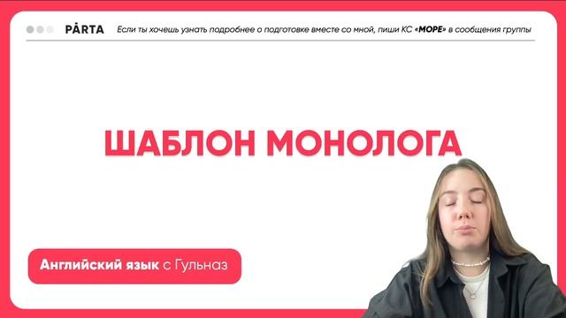 Устная часть Говорение 4 или задание 42. Как получить 10 баллов? | АНГЛИЙСКИЙ ЯЗЫК ЕГЭ 2023 | PARTA смотреть онлайн