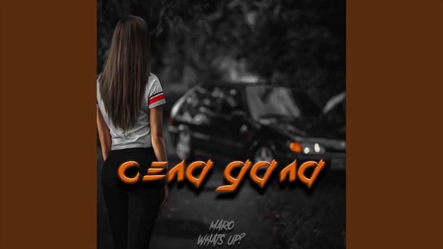 MARO, What's up? - Села дала (1ЧАС) смотреть онлайн