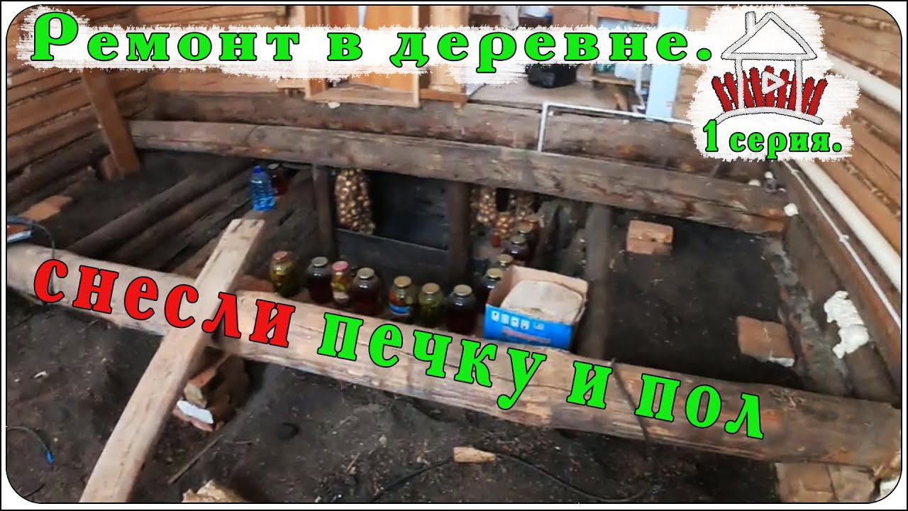 Ремонт в деревне, демонтаж печи и пола. ( 1 серия ) смотреть онлайн