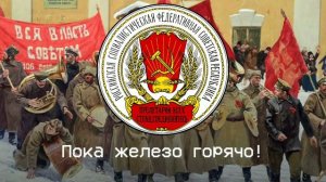 Гимн РСФСР (1922-1944) "Интернационал"