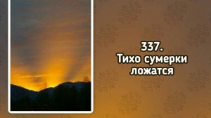 Гимны надежды 337 Тихо сумерки ложатся (-)
