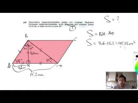 №466. Диагональ параллелограмма равна его стороне. Найдите площадь параллелограмма, если большая е смотреть онлайн