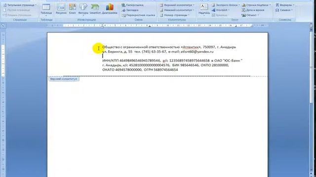 Колонтитулы в MS Word