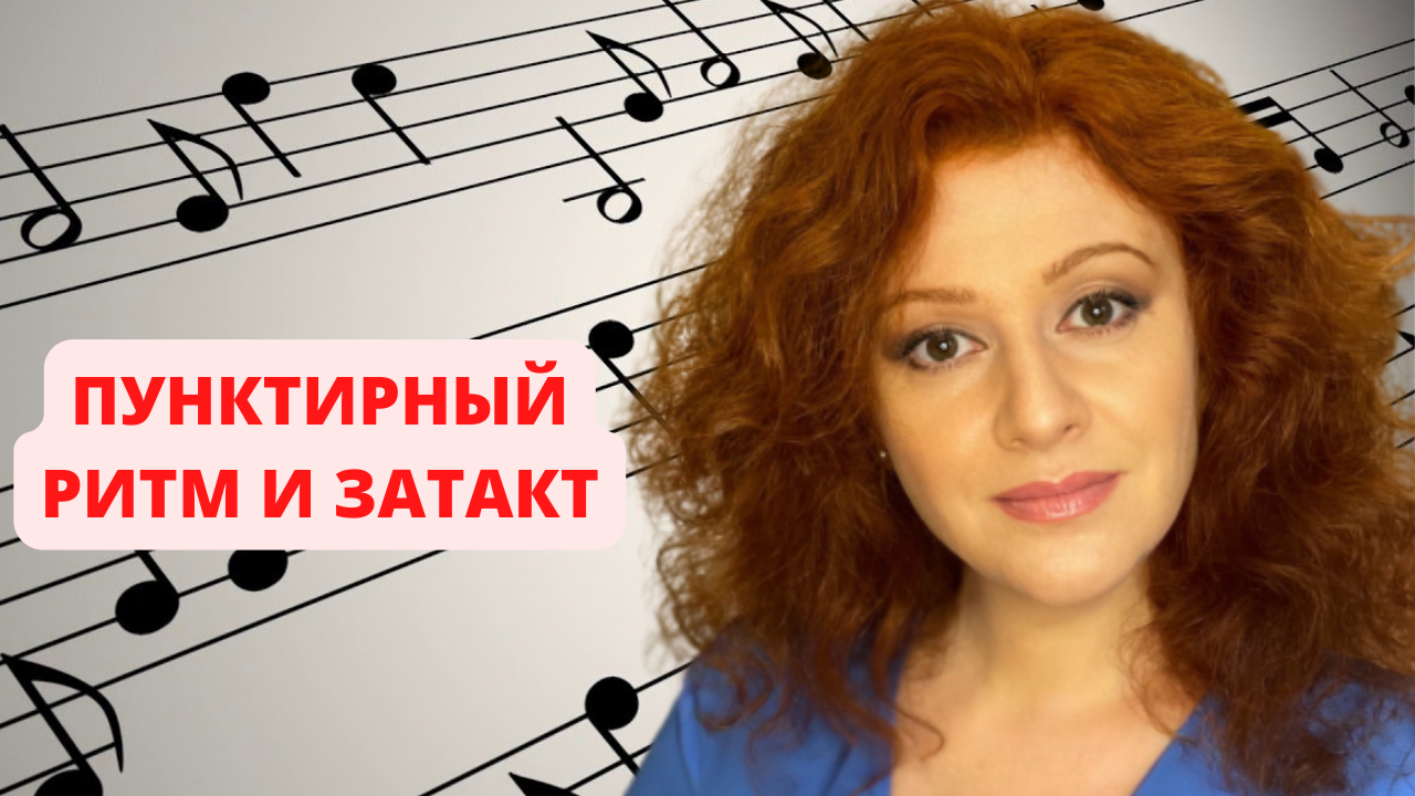 Нескучное сольфеджио. Лайфхак № 14. Пунктирный ритм и затакт. смотреть онлайн
