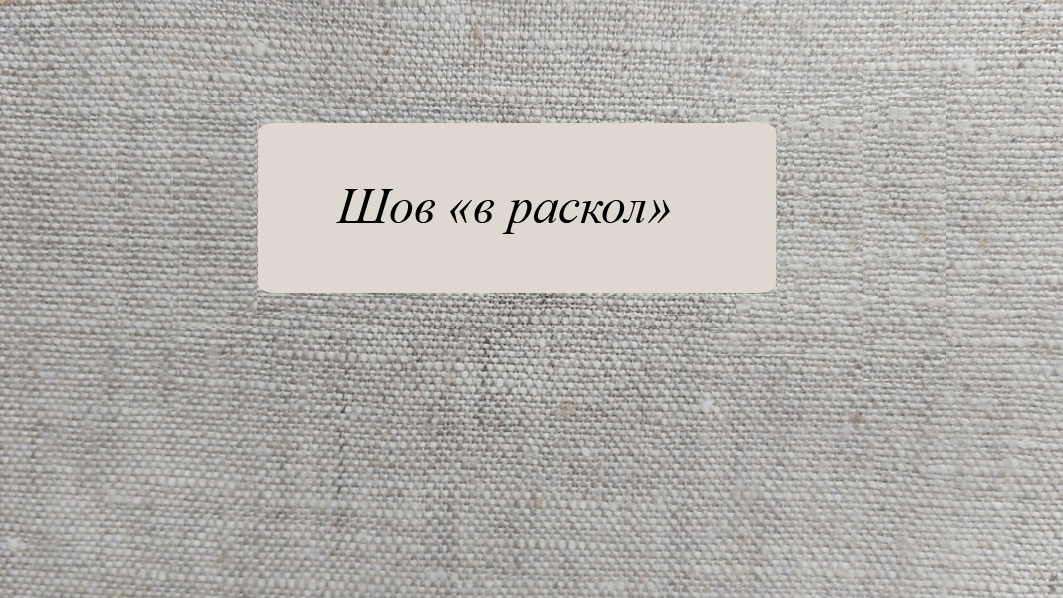 Шов "в раскол" смотреть онлайн