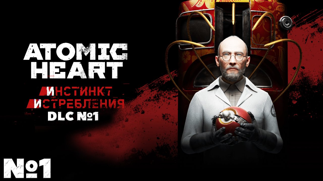 Atomic Heart Инстинкт Истребления DLC. Прохождение. Часть №1. смотреть онлайн