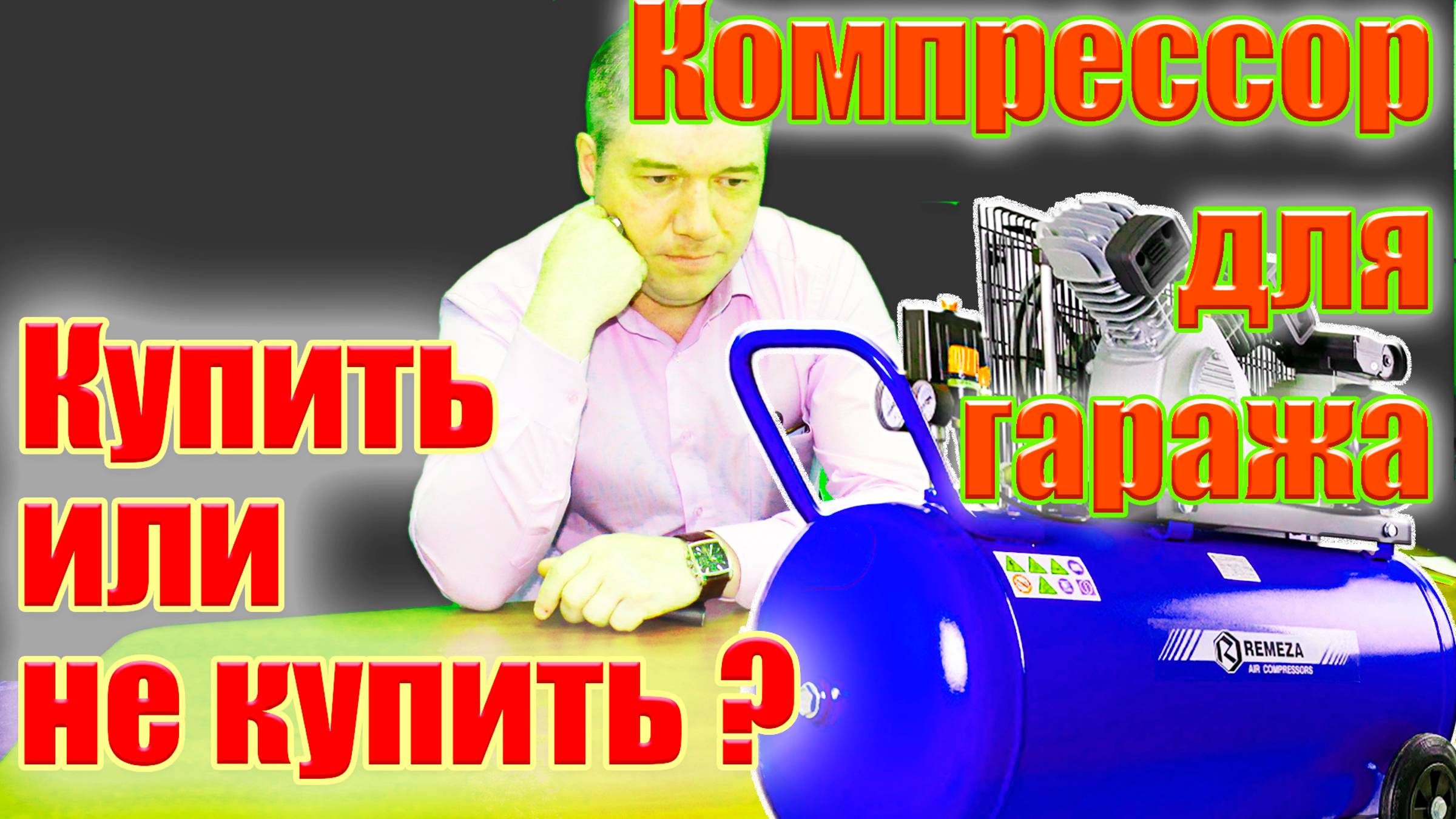 Компрессор для гаража. Стоит ли покупать компрессор для гаража, узнайте! смотреть онлайн