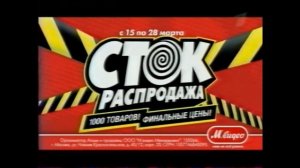 Реклама М видео 2011 сток распродажа (2 версия)