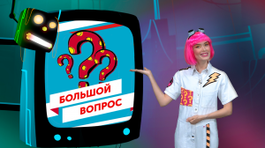 Зачем нужно есть овощи? «Большой вопрос» (19.01.23)