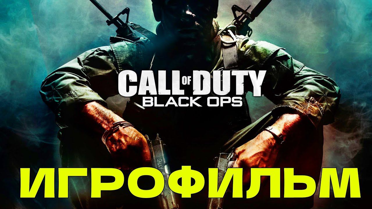 ИГРОФИЛЬМ Call of Duty: Black Ops ПОЛНОЕ прохождение на русском смотреть онлайн
