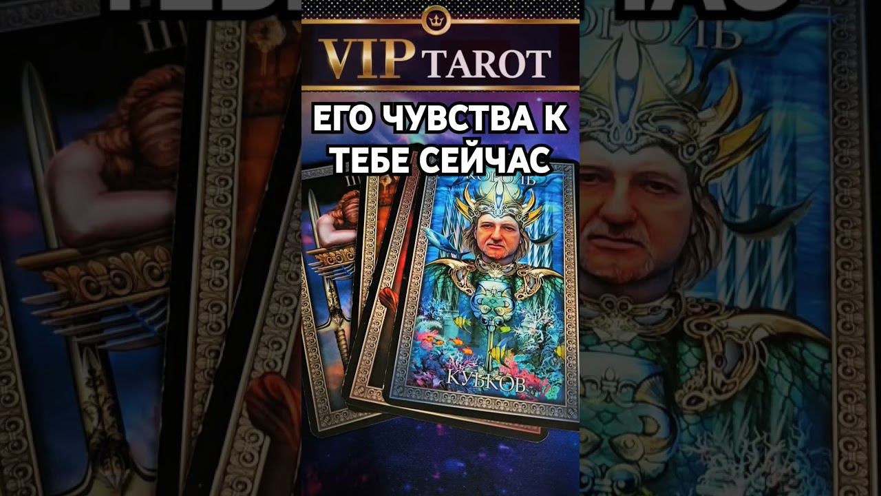 ЕГО ЧУВСТВА К ТЕБЕ СЕЙЧАС ♥️ честное таро расклад гадание онлайн психология отношений эзотерика смотреть онлайн
