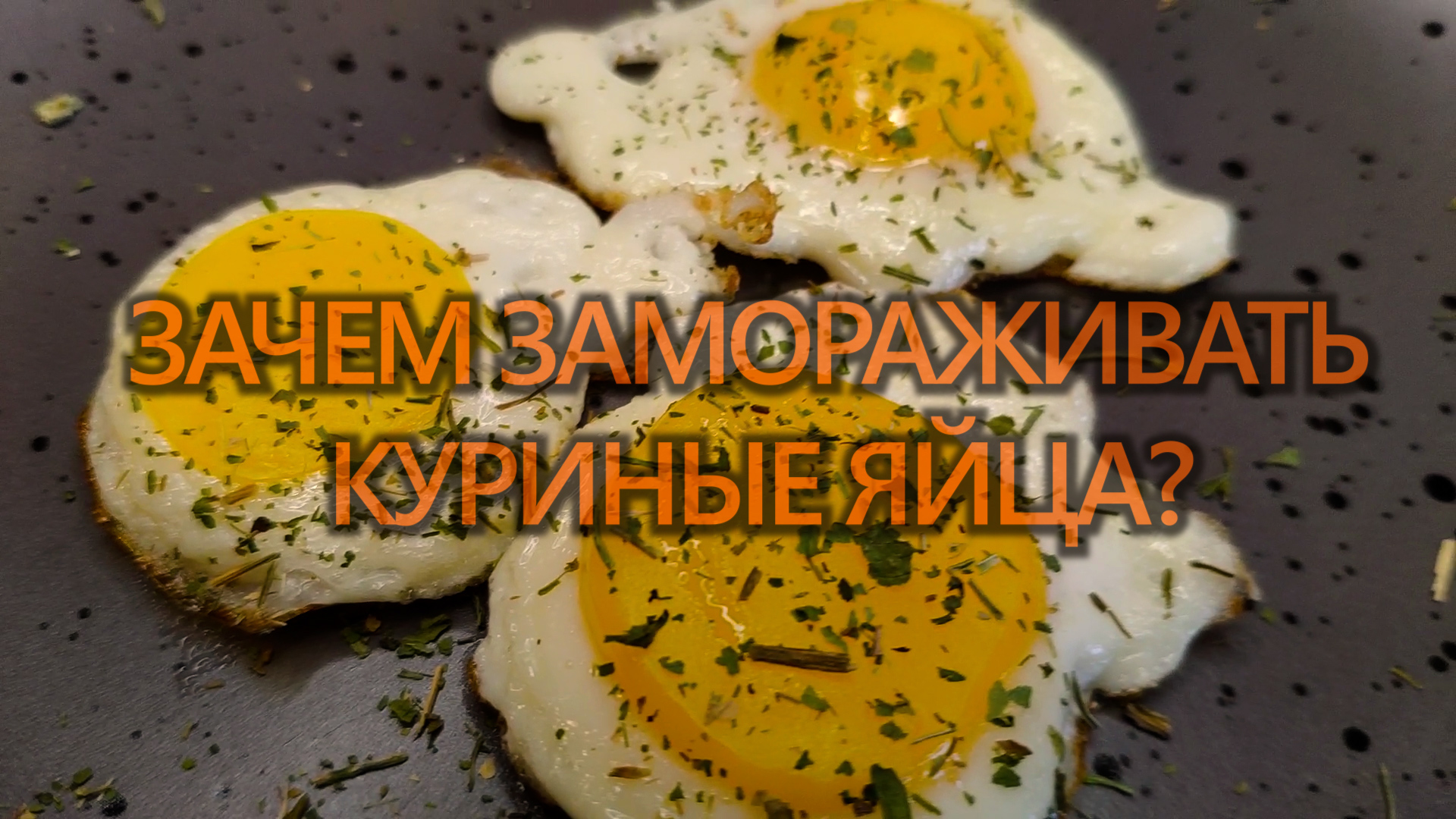 Замороженные яйца на сковороде - показываю, сколько яичниц можно приготовить из 1-го куриного яйца