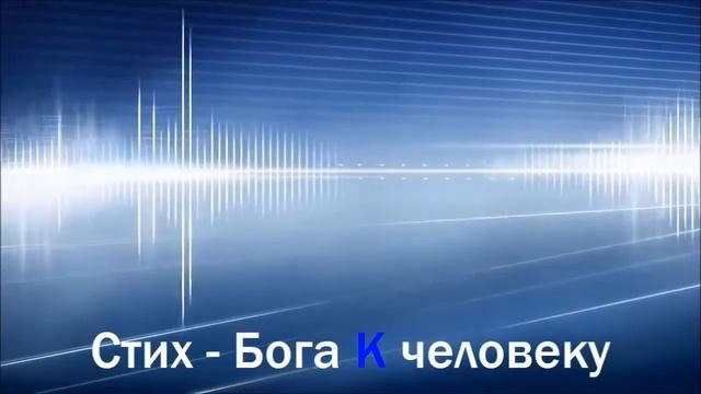 Стих - Бога к человеку смотреть онлайн