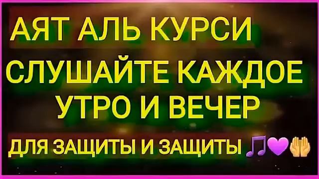 АЯТ АЛЬ КУРСИ_СЛУШАЙТЕ КАЖДОЕ УТРО И ВЕЧЕР ДЛЯ ЗАЩИТЫ ОТ ВСЕГО ПЛОХОГО in sha Allah смотреть онлайн