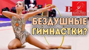 ПОЧЕМУ ГИМНАСТОК НАЗЫВАЮТ БЕЗДУШНЫМИ? ЗАОБЛАЧНЫЕ ОЦЕНКИ ЭТАП КУБКА МИРА 2019 МИНСК