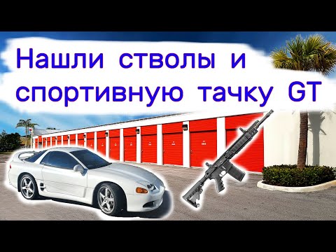 Нашли стволы и крутую спортивную тачку GT в брошенном контейнере. смотреть онлайн