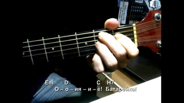 Батарейка (Жуки). Текст, аккорды, разбор. смотреть онлайн