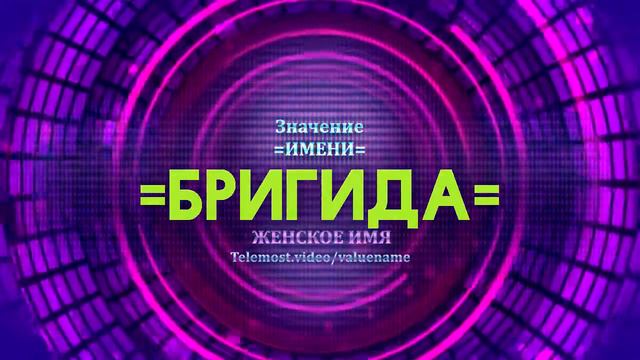 Значение имени Бригида - Тайна имени смотреть онлайн