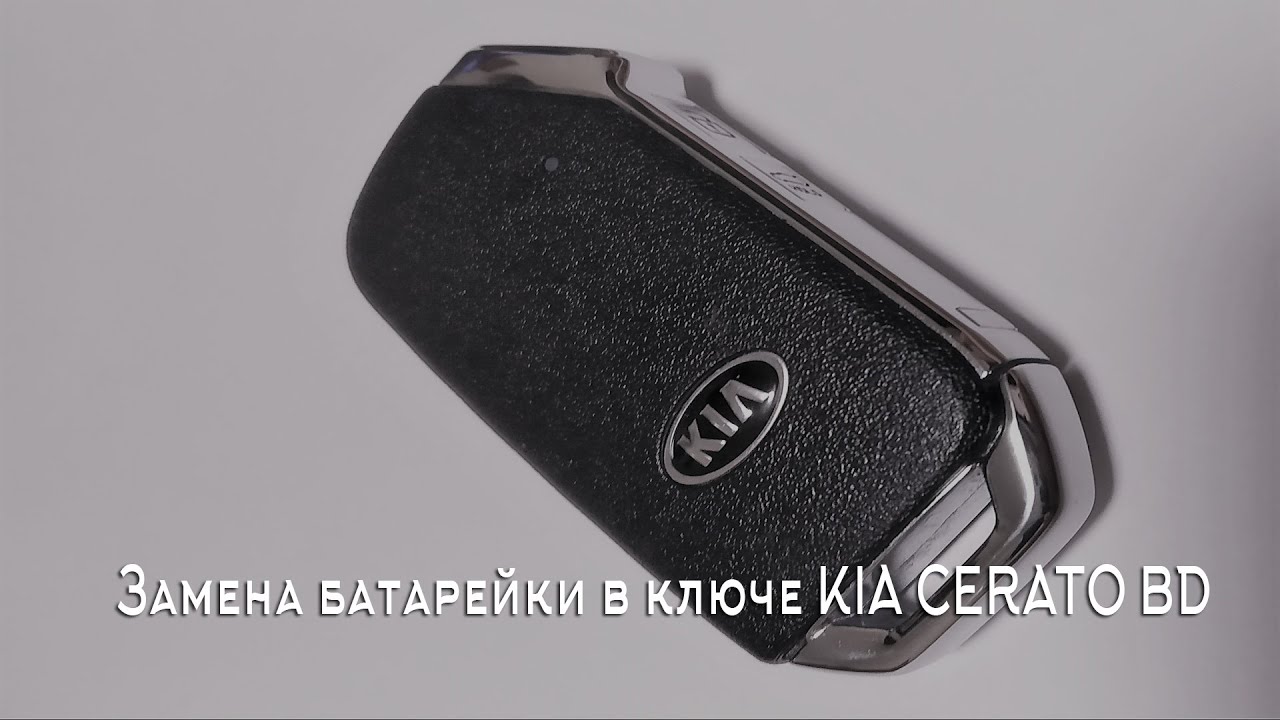 Замена батарейки в ключе KIA CERATO BD смотреть онлайн