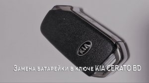 Замена батарейки в ключе KIA CERATO BD