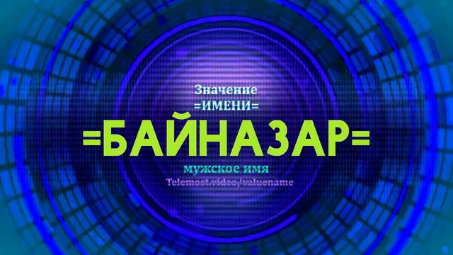 Значение имени Байназар - Тайна имени смотреть онлайн