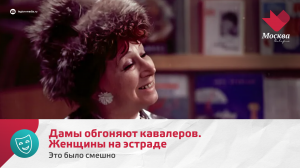 Дамы обгоняют кавалеров. Женщины на эстраде | Это было смешно