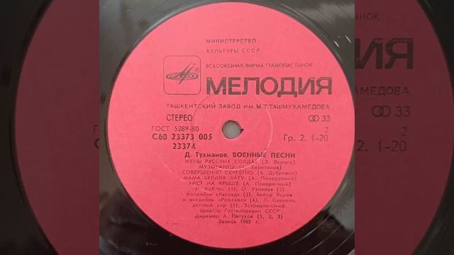 Д. Тухманов. Военные песни. Пластинка. Винил. смотреть онлайн