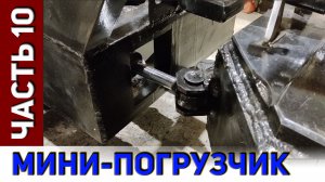 Мини-погрузчик. Часть-10. Гидроцилиндр поворота и его крепление.