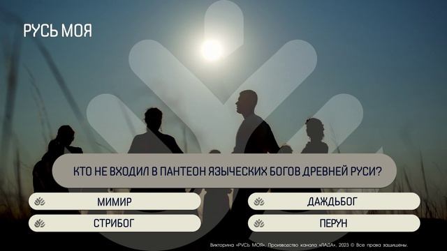Кто не входит в пантеон языческих богов древней Руси? смотреть онлайн