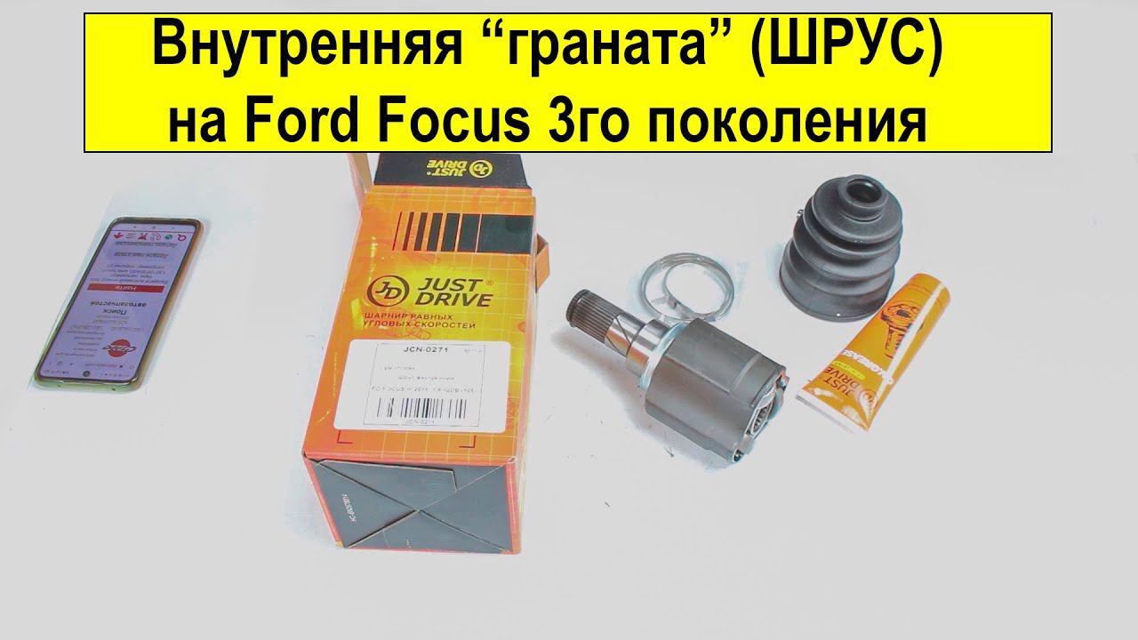 Внутренний ШРУС Just Drive JCN0271 для Ford Focus III смотреть онлайн