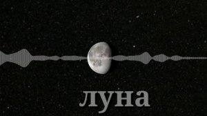 Звуки планет