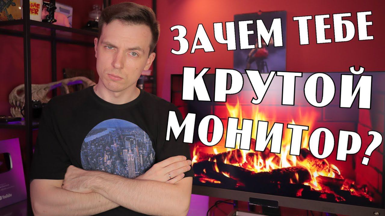 ЗАЧЕМ НУЖЕН КРУТОЙ МОНИТОР!? ОБЗОР BENQ EW3280U смотреть онлайн