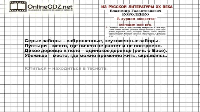 Вопрос №1 Короленко. В дурном обществе. Обогащаем свою речь— Литература 5 класс (Коровина В.Я.) смотреть онлайн